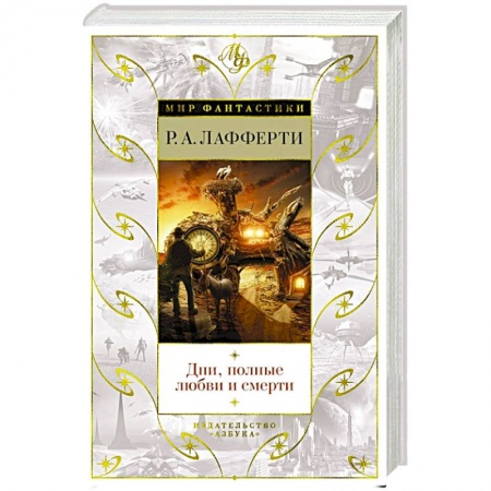 Зарубежная фантастика, книга Дни, полные любви и смерти заказать