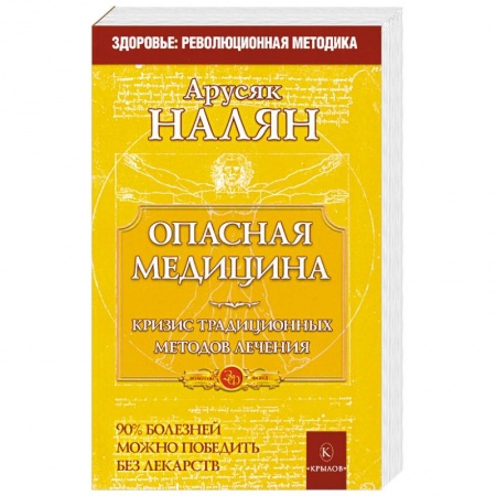 Книги, книга Опасная медицина. Кризис традиционных методов лечения заказать