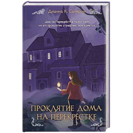 Мистика. Фантастика. Фэнтези, книга Проклятие дома на Перекрестке заказать