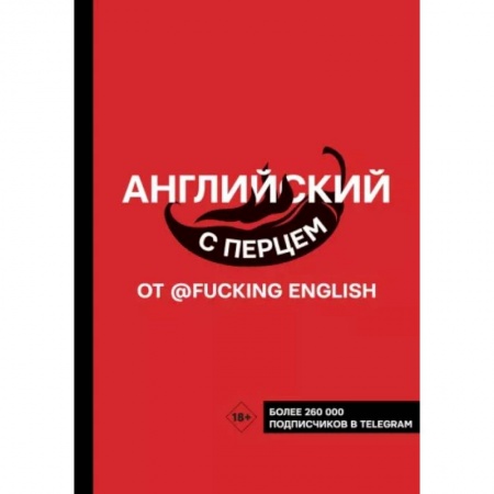 Книги, книга Английский с перцем от @fuckingenglish заказать