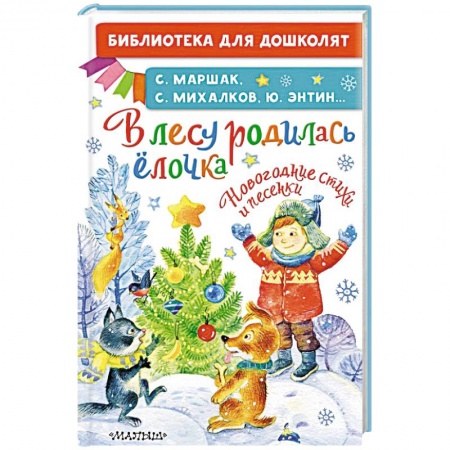 Поэзия для детей, книга В лесу родилась ёлочка. Новогодние стихи и песенки заказать