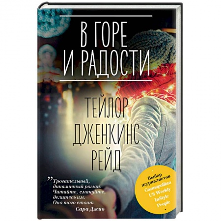 Зарубежный любовный роман, книга В горе и радости заказать