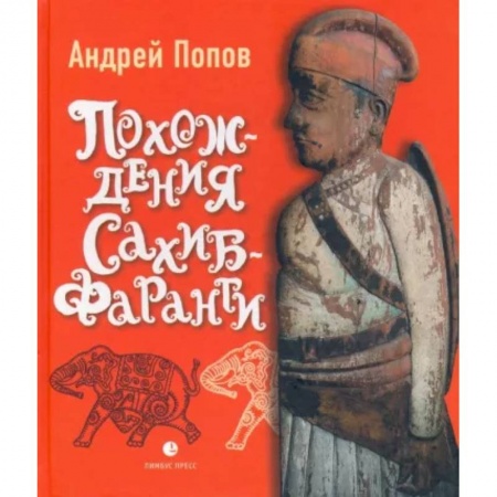 Холодное оружие, книга Похождения Сахиб-Фаранги. Очерки об Индии заказать