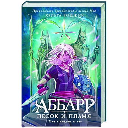 Зарубежное фэнтези, книга Аббарр. Песок и пламя заказать