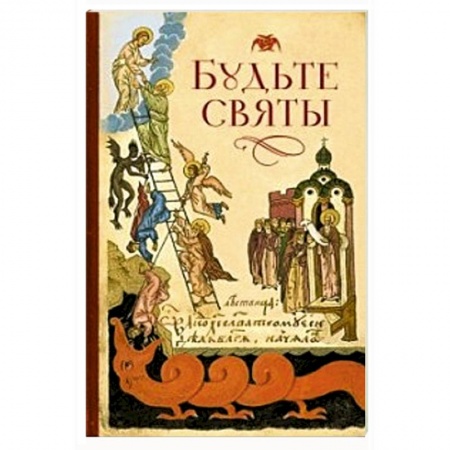 Книги, книга Будьте святы заказать