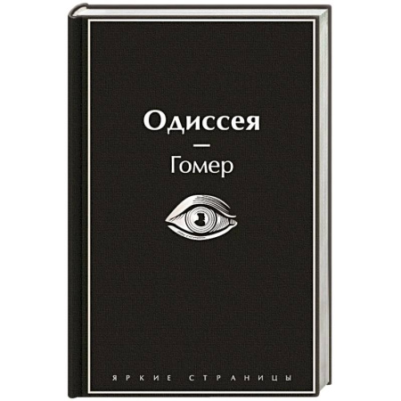 Зарубежная классика, книга Одиссея заказать
