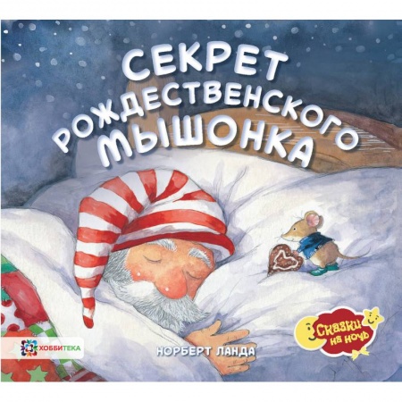 Сказки зарубежных писателей, книга Секрет рождественского мышонка заказать