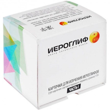 Учебники, самоучители, пособия, книга Карточки для изучения иероглифов. Часть 1 заказать