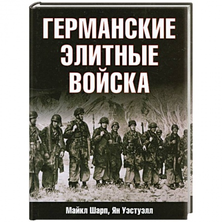 Книги, книга Германские элитные войска заказать