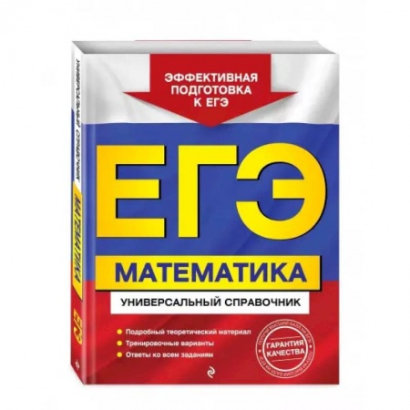 Математика. Алгебра. Геометрия, книга ЕГЭ. Математика. Универсальный справочник заказать