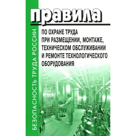 Трудовое право. Социальное обеспечение, книга Правила по охране труда при размещении, монтаже, техническом обслуживании и ремонте технологического оборудования. Приказ Мин.труда и соц.защиты заказать