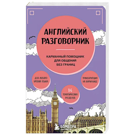 Разговорники, книга Английский разговорник заказать
