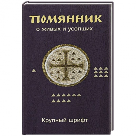 Молитвословы, акафисты, каноны, книга Помянник. О живых и усопших заказать