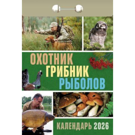Календарь на 2026 год, настенный отрывной. Охотник, грибник, рыболов