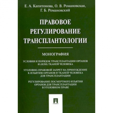 Книги, книга Правовое регулирование трансплантологии.Монография заказать