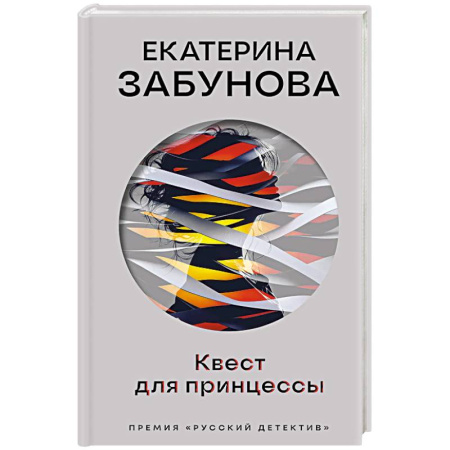 Отечественный женский детектив, книга Квест для принцессы заказать