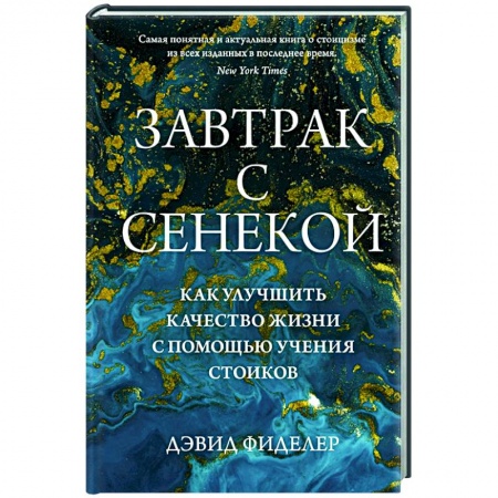 Избранные философские труды и речи, книга Завтрак с Сенекой. Как улучшить качество жизни с помощью учения стоиков заказать
