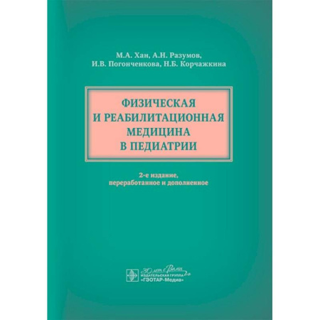 Педиатрия, книга Физическая и реабилитационная медицина в педиатрии. заказать