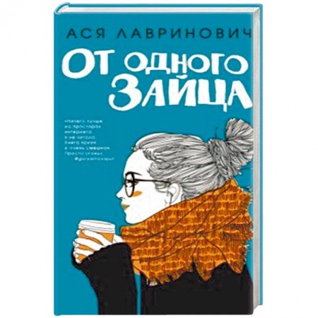Отечественный любовный роман, книга От одного Зайца заказать