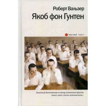 Зарубежная современная проза, книга Якоб фон Гунтен заказать
