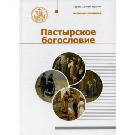 Богословие. Теология, книга Пастырское Богословие заказать