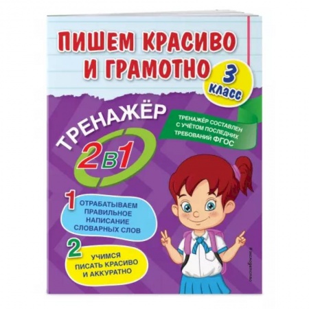 Русский язык, книга Пишем красиво и грамотно. 3 класс заказать