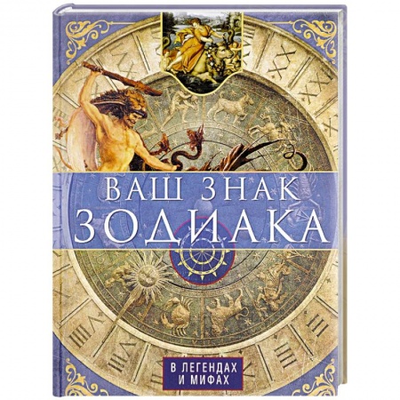 Парапсихология, книга Ваш знак зодиака в легендах и мифах заказать