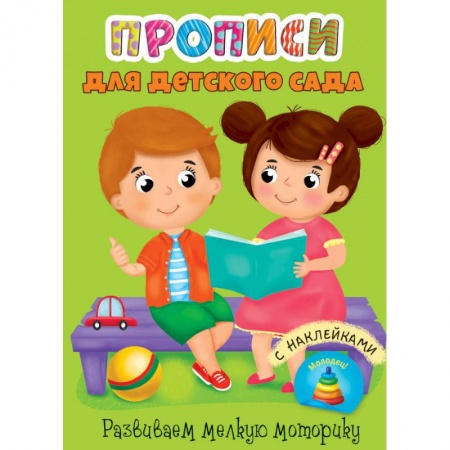 Письмо, мелкая моторика, книга Прописи для детского сада с наклейками. Развиваем мелкую моторику заказать
