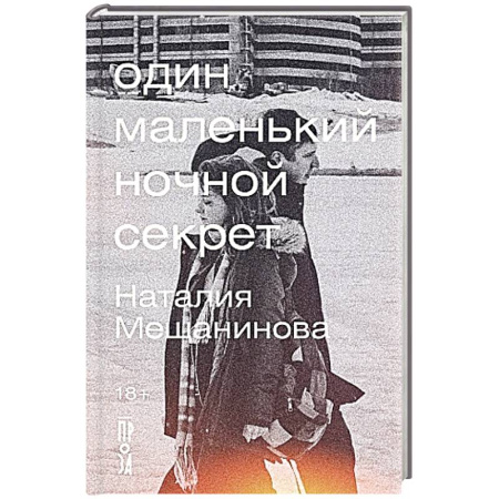 Русская современная проза, книга Один маленький ночной секрет заказать