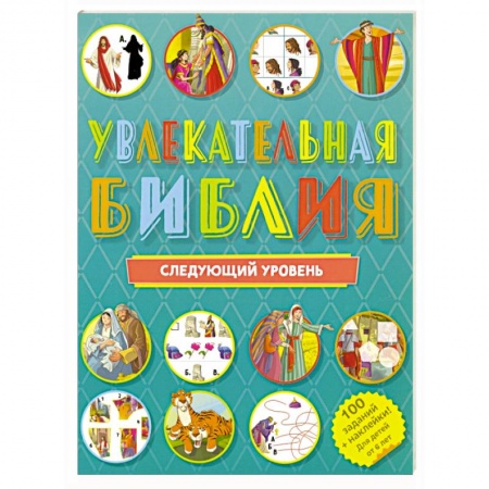 Религиозная литература для детей, книга Увлекательная Библия. Следующий уровень заказать