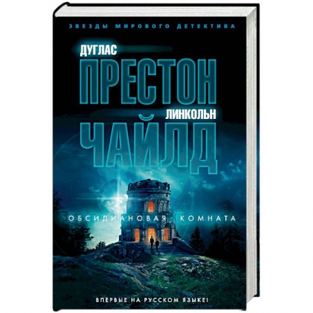 Зарубежный детектив, книга Обсидиановая комната заказать