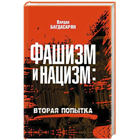 Всемирная история, книга Фашизм и нацизм: вторая попытка заказать