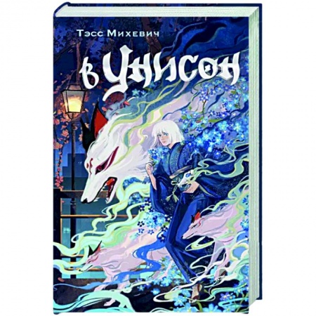 Мистика, ужасы, книга В унисон заказать