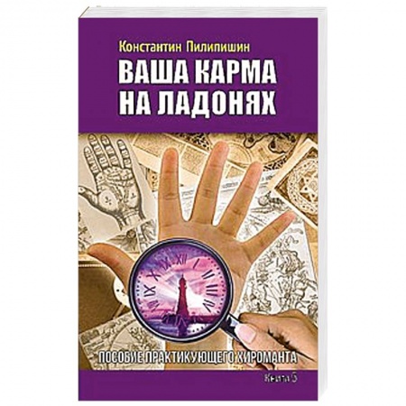 Книги, книга Ваша карма на ладонях. Книга 5. Пособие практикующего хироманта заказать