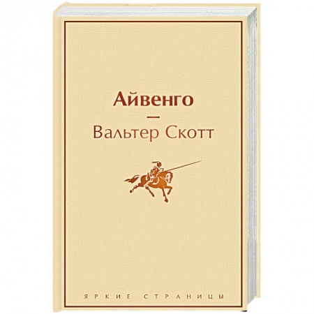 Зарубежная современная проза, книга Айвенго заказать