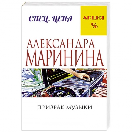 Книги, книга Призрак музыки заказать