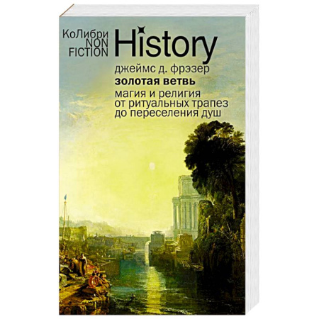 Религии древности, книга Золотая ветвь: Магия и религия от ритуальных трапез до переселения душ заказать