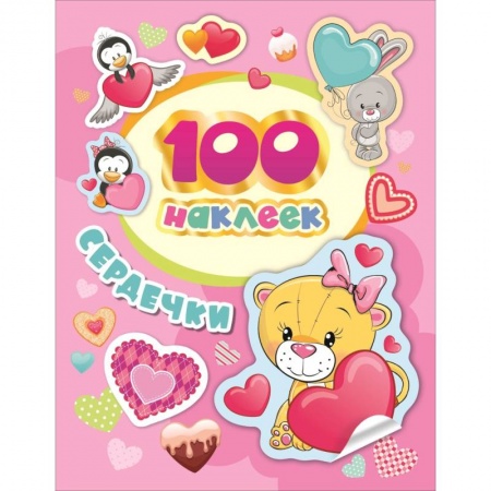 Книжки с наклейками, книга Сердечки. 100 наклеек заказать