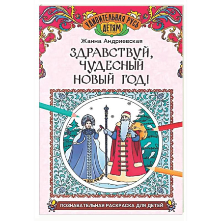 Развивающие раскраски, книга Здравствуй, чудесный Новый год!: познавательная раскраска для детей заказать