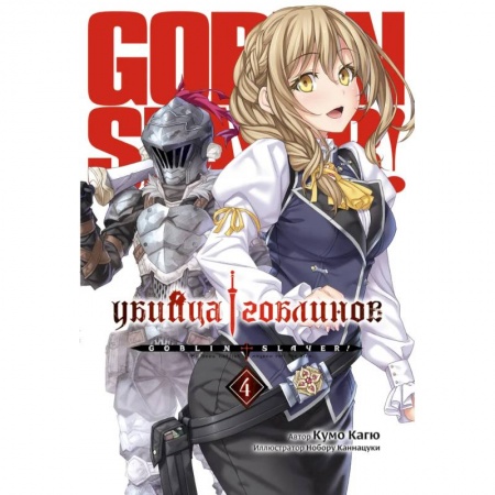 Комиксы. Манга, книга Убийца Гоблинов. Том 4 заказать