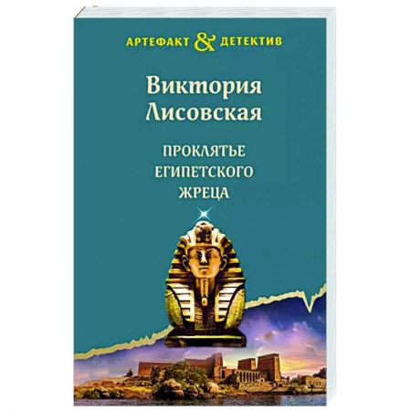 Отечественный женский детектив, книга Проклятье египетского жреца заказать