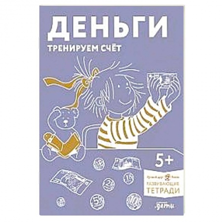 Познавательная литература, книга Деньги. Тренируем счет. Развивающие тетради вмести с Конни! заказать