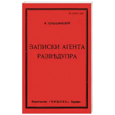 Общие работы по истории войн, книга Записки агента Разведупра заказать