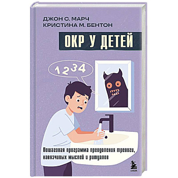 ОКР у детей. Пошаговая программа преодоления тревоги, навязчивых мыслей и ритуалов