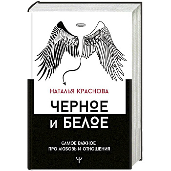 Черное и белое. Самое важное про любовь и отношения Черное и белое. Самое важное про любовь и отношения