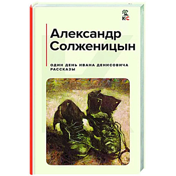 Один день Ивана Денисовича. Рассказы Один день Ивана Денисовича. Рассказы