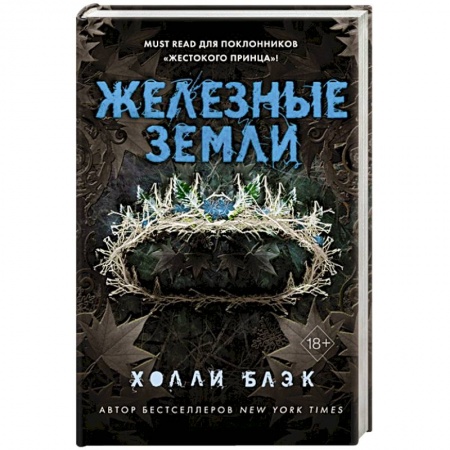 Зарубежное фэнтези, книга Истории фейри. Железные земли заказать