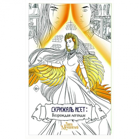 Комиксы. Манга, книга Скрижаль Исет. Возрождая легенды заказать