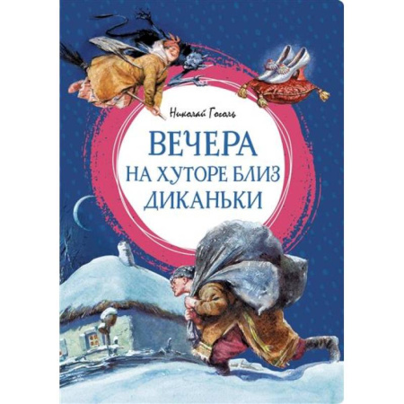 Русская классика для детей, книга Вечера на хуторе близ Диканьки заказать