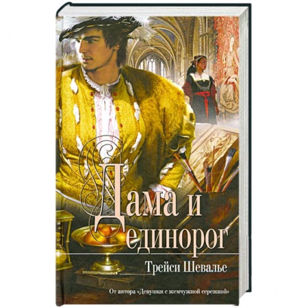 Книги, книга Дама и единорог заказать